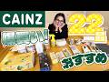 【カインズ】ギャル曽根のおすすめ商品紹介！22品爆買い！