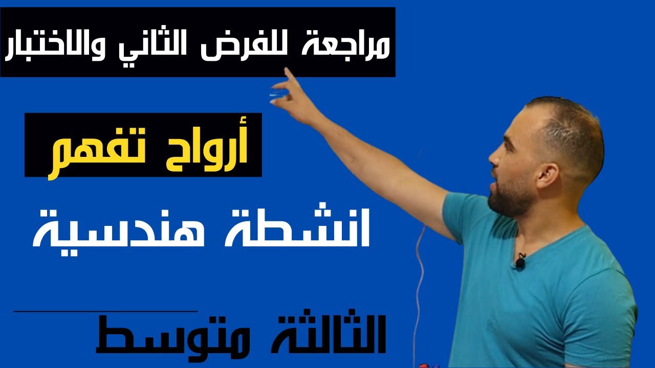 اقوى مراجعة للفرض والاختبار الثلاثي الأول❤️ السنة الثالثة متوسط❤️هندسة