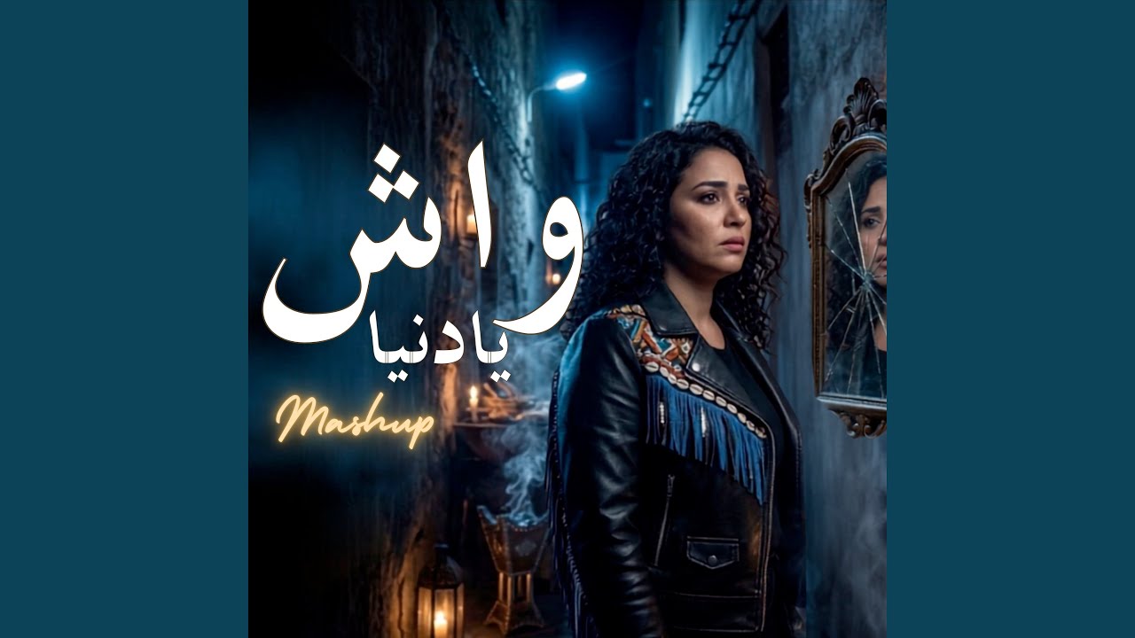 بيبان زهري X واش يا دنيا (Gnawa Soul Mashup) | الشابة ريما