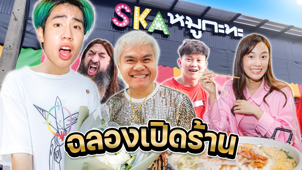 เปิดร้าน Ska หมูกะทะวันแรก โดนถล่มยับ