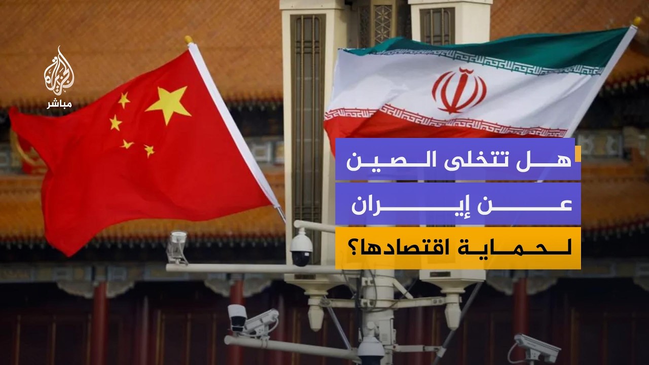 هل تستخدم الصين الملف الإيراني لتحسين علاقتها مع واشنطن؟