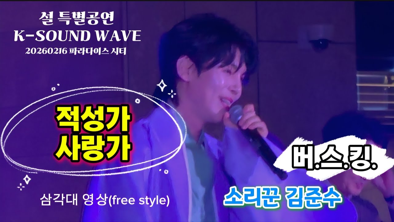 소리꾼김준수 | 적성가 사랑가 | 버스킹 삼각대 | K-SOUND WAVE | 파라다이스 시티 | #소리꾼김준수 #김준수 #김준수버스킹 #계속보고싶은영상 20260216