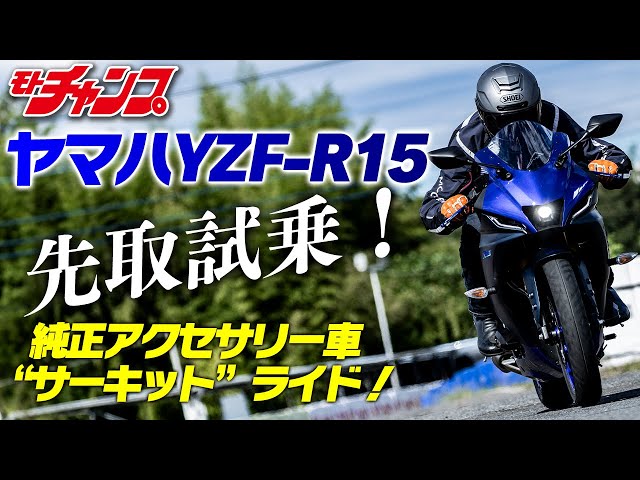 How sporty is the Yamaha YZF-R15? Ride a bike equipped with