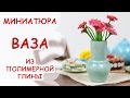 ВАЗА ◆ МИНИАТЮРА #14 ◆ Polymer clay Miniature Tutorial