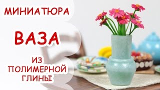 ВАЗА ◆ МИНИАТЮРА #14 ◆ Polymer clay Miniature Tutorial ВАЗА ◆ МИНИАТЮРА #14 ◆ Polymer clay Miniature Tutorial
