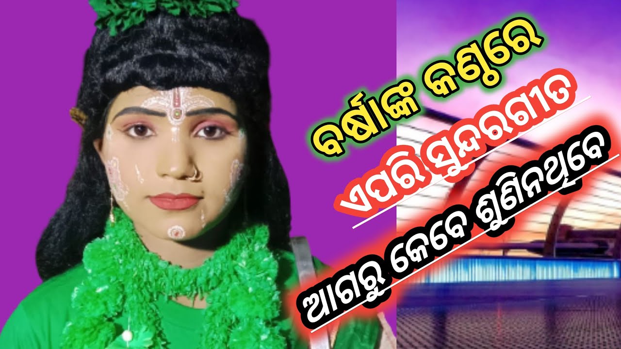 Barsa RAM gita ଶୁଣ ଶୁଣ ସୁଗ୍ରୀବର ତୁମପରି ଦସାମୋର.JatraTaranga Lunisahi RpCulture RatnakarSir 9938775663