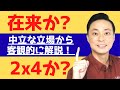 【どっち？】在来工法vs2×4工法、ポジショントークに騙されない