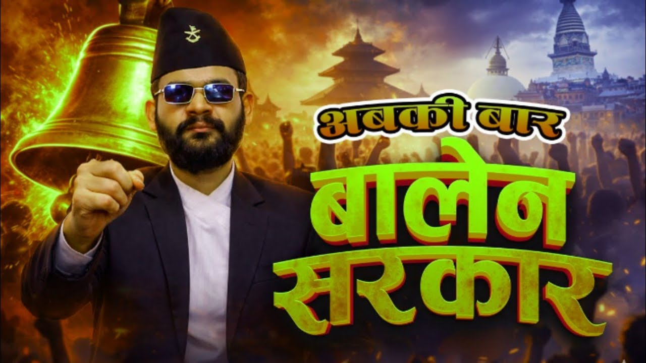 अबकी बार, बालेन सरकार | Powerful Nepali Political Song | Youth Anthem | AI Cover 2026