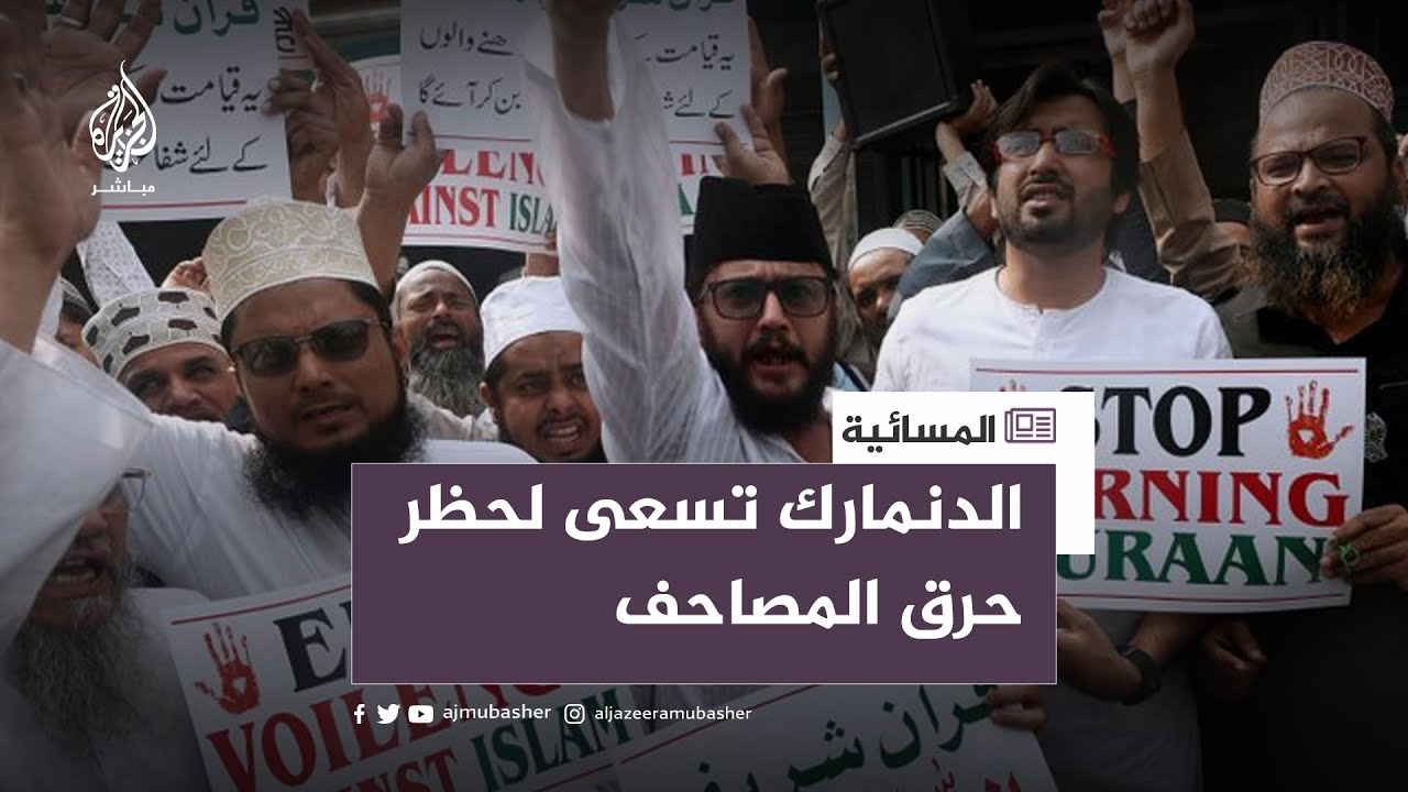 بغرامة وحبس مدة عامين.. الدنمارك تسعى لحظر حرق المصاحف
