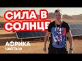 Уарзазат: столица марокканской киноиндустрии и крупнейшая солнечная электростанция.