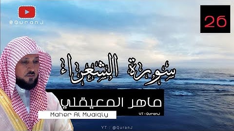 سورة الشعراء كاملة بصوت الشيخ ماهر المعيقلي جودة عاليه | Surah Ash Shu'ara Maher Al Muaiqly HD