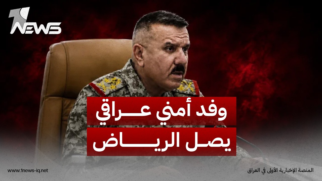 برئاسة الفريق أول عبد الأمير الشمري.. وفد أمني عراقي يصل الرياض لتعزيز التنسيق الأمني مع السعودية