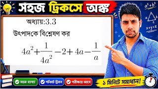 ||উৎপাদকে বিশ্লেষন|| Factorization ||4a^2+1/4a^2-2+4a-1/a