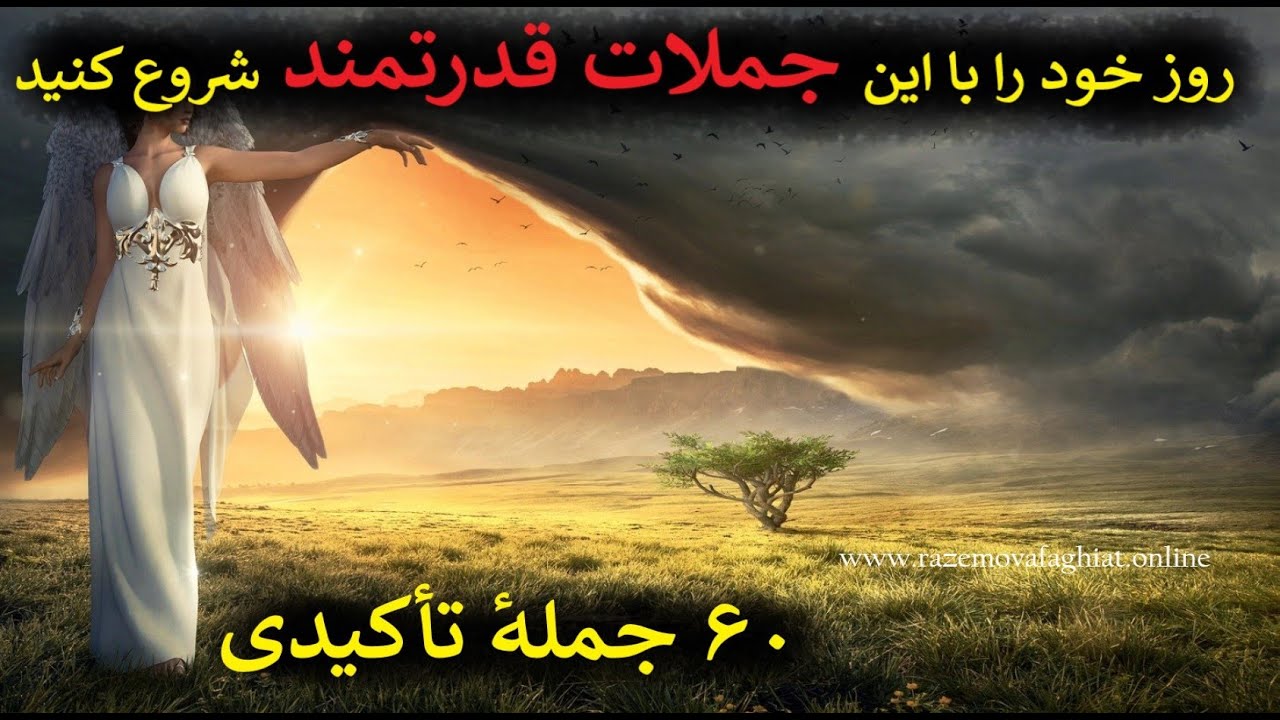 ‌انرژی مثبت ‌|  ‌۶۰‌ جملهٔ تأکیدی ‌بسیار قدرتمند همراه با عرفان