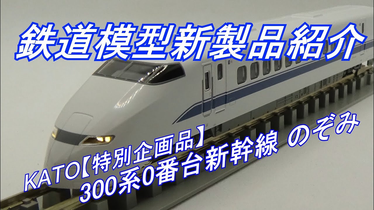 鉄道模型新製品紹介 KATO 300系0番台【特別企画品】 - YouTube