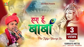 हारा हूँ बाबा पर तुझपे भरोसा है | Haara Hoon Baba Par Tujhpe Bharosa Hai (Lyrics) | Kanhaiya Mittal Thumb