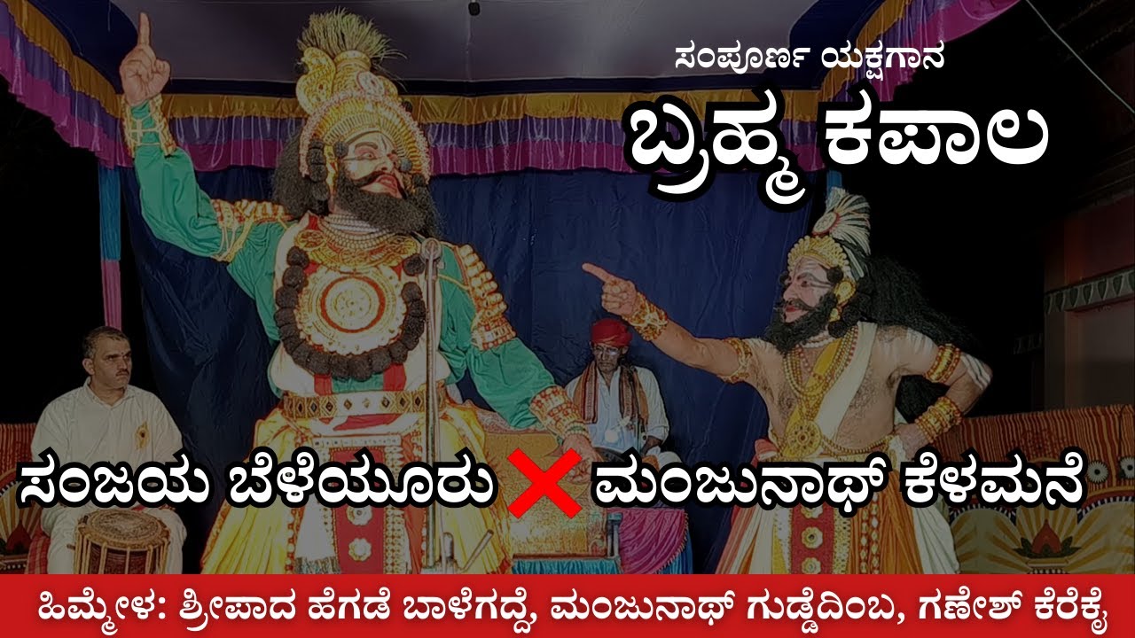 Yakshagana| Brahma Kapala Prasanga |ಬ್ರಹ್ಮ ಕಪಾಲ ಯಕ್ಷಗಾನ ಪ್ರಸಂಗ