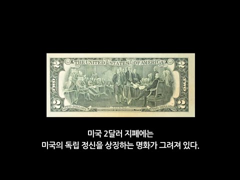 [랜선 여행 - 명화 속 세계사] <strong>미국</strong> <strong>독립</strong> <strong>선언</strong>