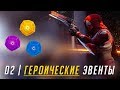 ГЕРОИЧЕСКИЕ ПАБЛИК ЭВЕНТЫ | DESTINY 2 ГАЙД