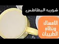 شوربة البطاطس و علاج الامساك المزمن نظام الطيبات نظام الدكتور ضياء العوضي