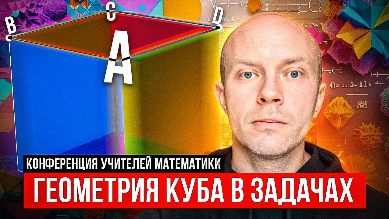 Геометрия куба в задачах | Дмитрий Мухин | Конференция учителей математики