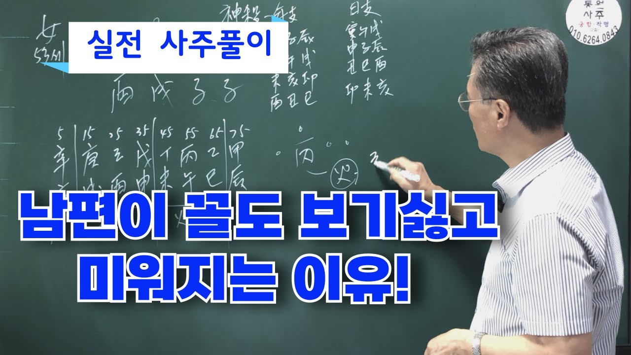 실전 사주풀이-남편이 꼴도 보기싫고 미워지는 이유!