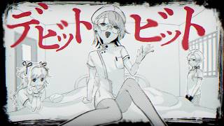 デビットビット/アボガド6 - cover/鳴坂蒼也with譜月トウノ&楽日アマノ