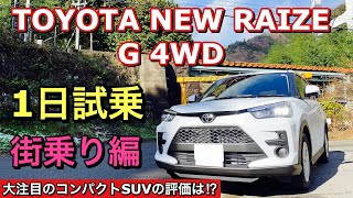 トヨタ 新型 ライズ G 4WD 実車 1日試乗してきたよ☆街乗り編 新型ロッキーの兄弟車！男心をくすぐるコンパクトSUVの評価は⁉︎TOYOTA NEW RAIZE Test Drive