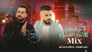 مكس وريمكس    لاتزعجوني   هانت العشرة   حسن الوسام    سلطان محمد نور        - اسمعها