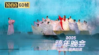 Download Lagu 【1080P 60帧】千古绝唱入梦来！情不知所起一往而深，《牡丹亭・游园》舞剧美到心尖【2025B站跨年晚会单品】 MP3