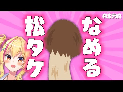 【秋の味覚ASMR】ギャルがまつたけなめるだけ【3dio/バイノーラル】
