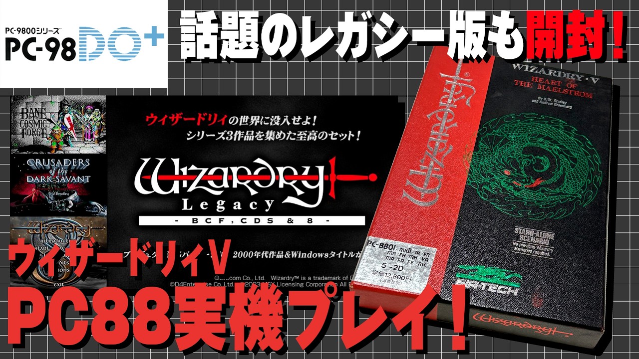 PC98DO+】PC88版ウィザードリィVで遊ぶ！「ウィザードリィレガシー