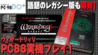 PC98DO+】PC88版ウィザードリィVで遊ぶ！「ウィザードリィレガシー