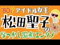 【松田聖子】初級編180年代アイドル女王!呉田軽穂、財津和夫、佐野元春、松本隆、細野晴臣、ら強力な作家人達の楽曲で多くのヒットを飛ばしてきた!