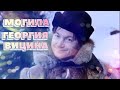 ❂ВОСПОМИНАНИЯ ЧАСТЬ 23-Я,ГЕОРГИЙ МИХАЙЛОВИЧ ВИЦИН❂