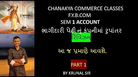 F.Y B.COM SEM 1 | ભાગીદારી પેઢીનું કંપનીમાં રુપાંતર | રિવીઝન | આ જ પ્રમાણે આવશે | BY KRUNAL SIR 