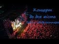 Концерт до дня міста Зіньків з квадрокоптера