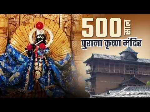 Himachal का 500 साल पुराना कृष्ण मंदिर आज भी अपने पुराने स्वरूप में खड़ा है | Janmashtami 2026