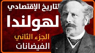 تاريخ اقتصاد هولندا: الجزء الثاني - فكرة السدود و مشكلة الفيضانات