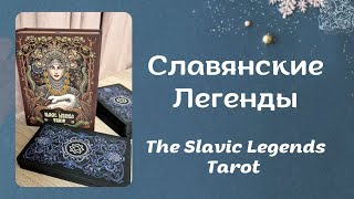 ОБЗОР ТАРО СЛАВЯНСКИЕ ЛЕГЕНДЫ/ THE SLAVIC LEGENDS TAROT