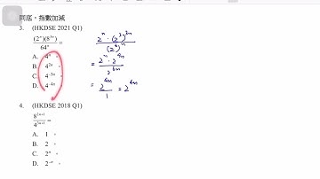 DSE 數學 指數 (4) MC 同底，指數加減