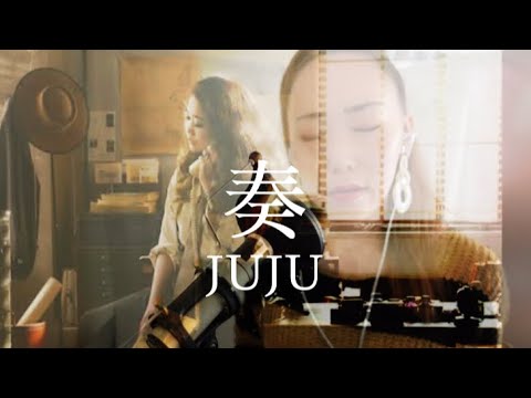 奏/JUJU【cover】歌詞付き、フルサイズ、原キー