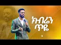 ክብሬን ጥዬ ከዘማሪ ይትባረክ Worship Singer Yitbarek Bethel Tvchannel Worldwide Mesfin Beshu 