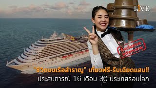 [Interview] “ชีวิตบนเรือสำราญ” เที่ยวฟรี-รับเฉียดแสน!! ประสบการณ์ 16 เดือน 30 ประเทศรอบโลก