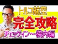 【永久保存版】トルコ航空に乗られるすべての方へ。チェックインから機内でのご案内を差し上げます♪