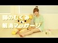 みずきてぃ流 むくみがとれる脚マッサージ講座