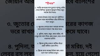 গুরুত্বপূর্ণ দারুন উপকারী ঘরোয়া টিপস♣️