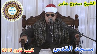 الشيخ ممدوح عامر 💚 يبهر الجميع _ كيب تاون / دولة جنوب افريقيا 💜 2018 💙 💯 مسجد القدس 😍ماشاء اللة 💖⬅✔➡