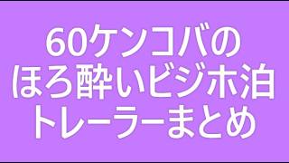 187 60 Kendo Kobayashi's Tipsy Business Hotel Stays (Trailer Compilation 60)