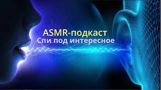 [ASMR | АСМР]🪄 Магия в моей жизни и другие истории